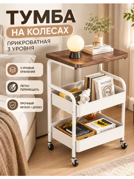 Тумба прикроватная на колесиках, 3 уровня