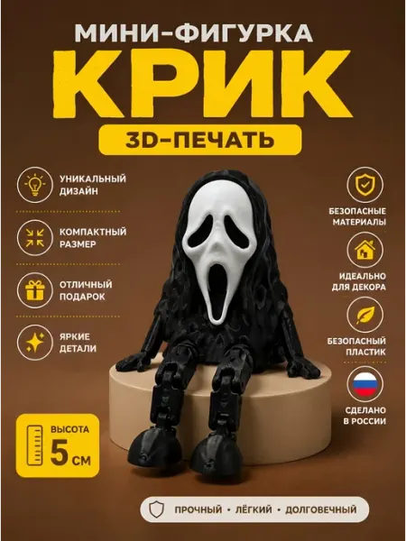 Мини-фигурка игрушка Крик 3D-печать