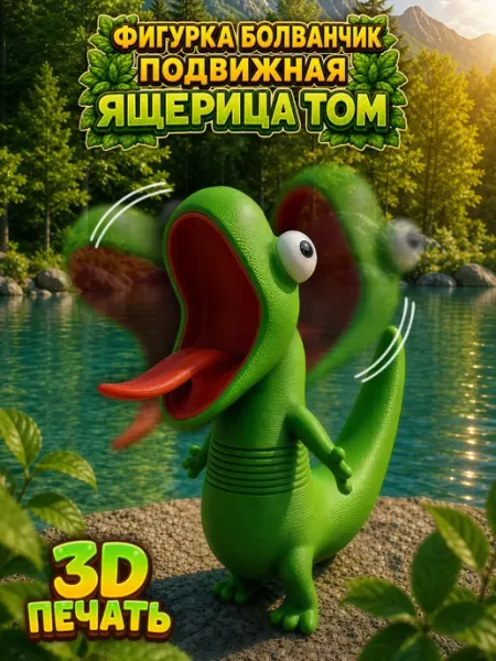 3д фигурка игрушка ящерица Том Наклейки за Копейки