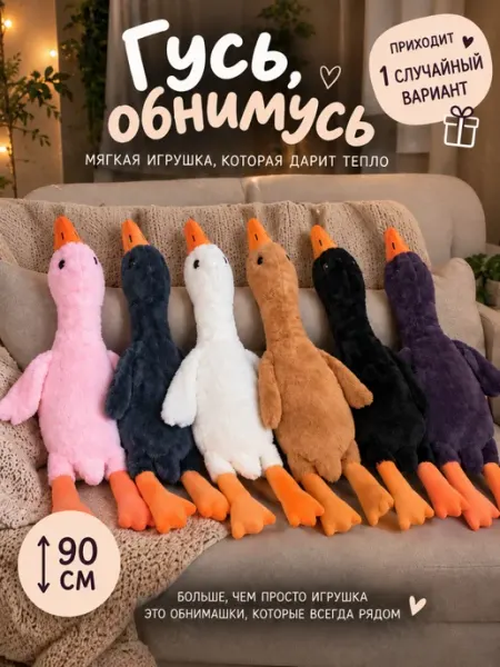 Мягкая игрушка Гусь обнимусь 90 см сюрприз
