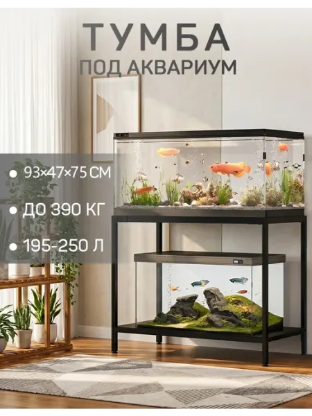 Тумба под аквариум 250 литров металлическая, 93*47 см