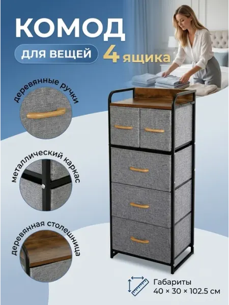 Тумба высокая с ящиками ткань деревянный топ для дома LIVA Мебель