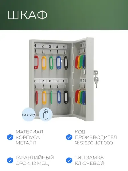 Шкаф для ключей на 20 мест, металлический, настенный AIKO