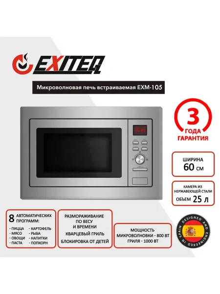 EXITEQ Микроволновая печь встраиваемая EXM-105