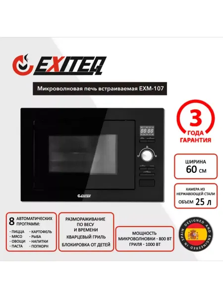 EXITEQ Микроволновая печь встраиваемая EXM-107