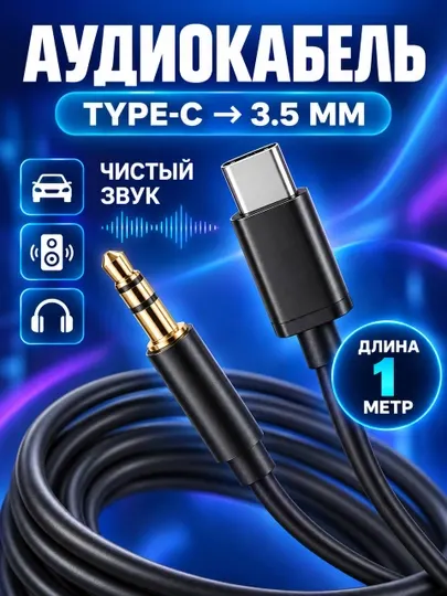 Кабель Type-C — AUX для автомобиля - Периферия и аксессуары