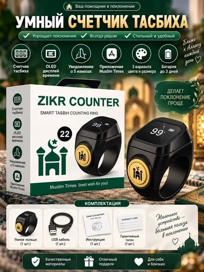 Умное кольцо-счётчик тасбиха Zikr Counter с OLED-дисплеем, Muslim Times - Умные гаджеты