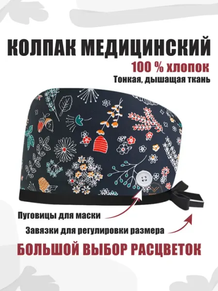 Колпак медицинский из хлопка с завязками и пуговицами