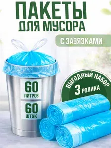 Мешки для мусора 60 л с завязками, прочные, 60 шт, КРОНПАК