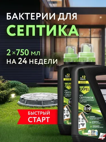 Жидкий биоактиватор Expel для септиков и автономных систем, 750 мл х 2 шт.