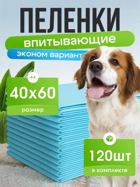 Пеленки для собак животных одноразовые 40х60 120 шт