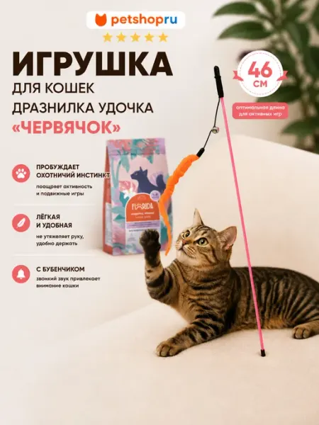 Игрушка для кошек дразнилка удочка "Червячок", 46 см PetShop