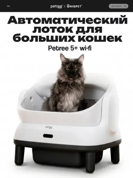Автоматический умный лоток для кошек PЕTREE 5+ Wi-Fi Petree