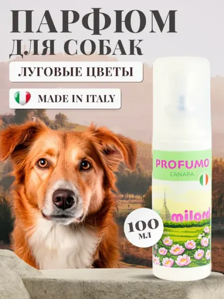 Парфюм для собак с цветочным ароматом, Италия