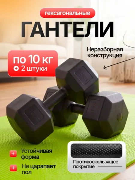 Пара гантелей пластиковых гексагональных 10кг 2 шт