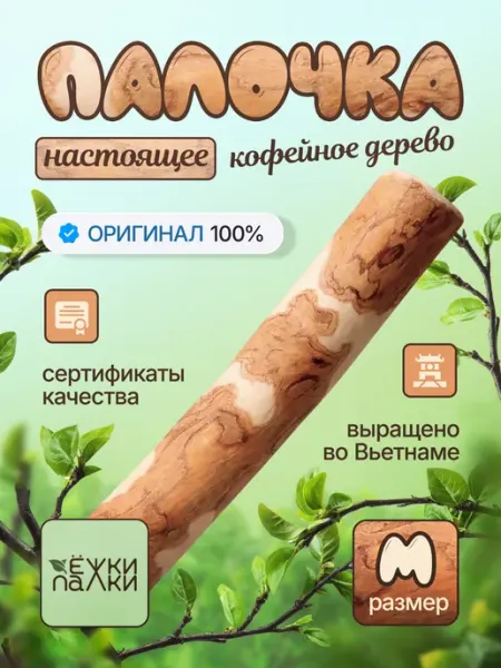 Кофейная палочка для собак из кофейного дерева XS Ёжки-Палки