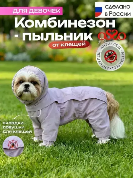 Комбинезон от клещей пыльник для собак мелких пород