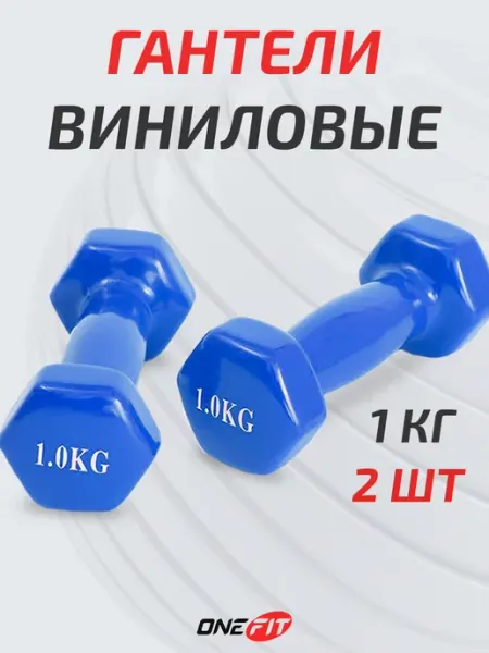 Гантели для фитнеса 1 кг 2 штуки OneFit