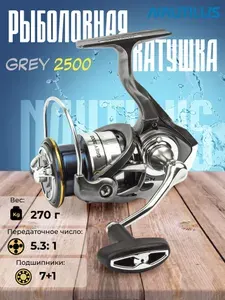 Катушка для спиннинга Grey 2500 Nautilus