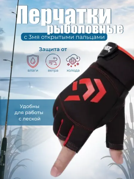 Перчатки рыболовные с 3 открытыми пальцами F.J