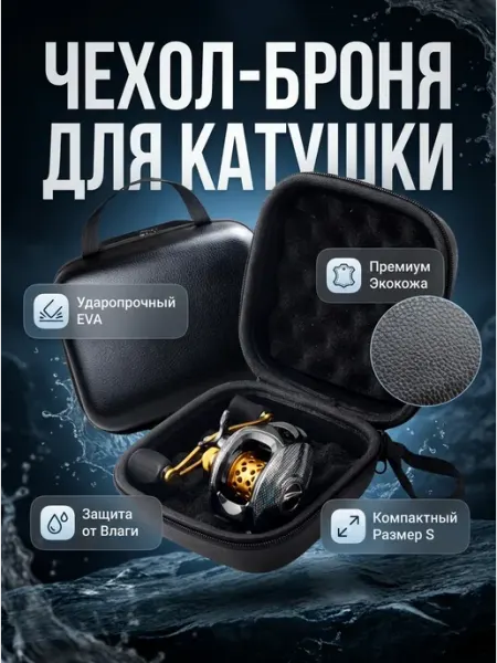 Кейс для хранения рыболовной катушки Гифти