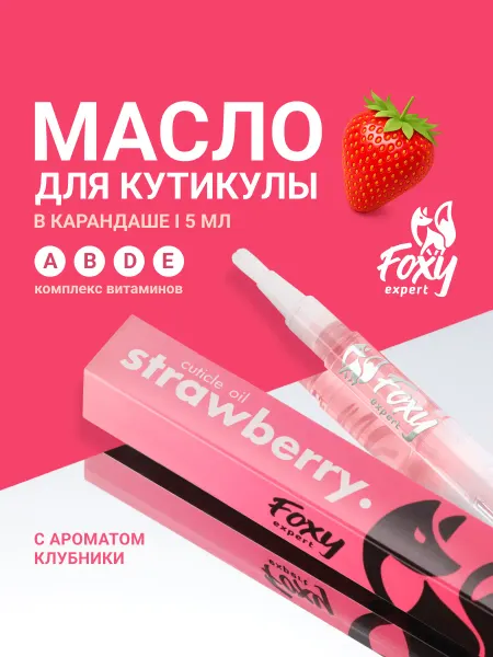 FOXY EXPERT Масло для кутикулы карандаш