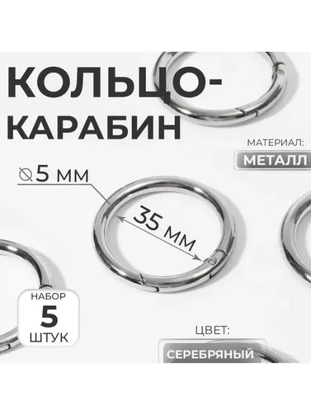 Кольцо-карабин d 35 мм, толщина 5 мм, серебро Нет бренда