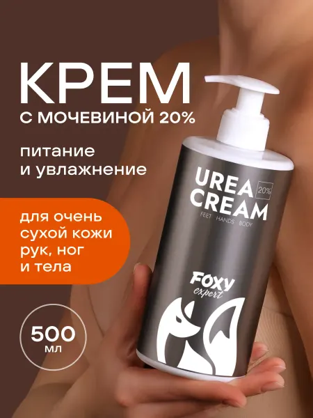 FOXY EXPERT Крем для рук и ног увлажняющий с мочевиной