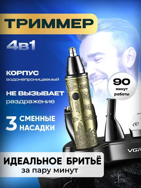 Триммер для волос универсальный 4 в 1