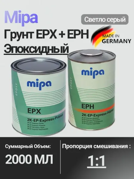 Эпоксидный грунт для авто, MIPA EPX 2K EP-Expressprimer свет