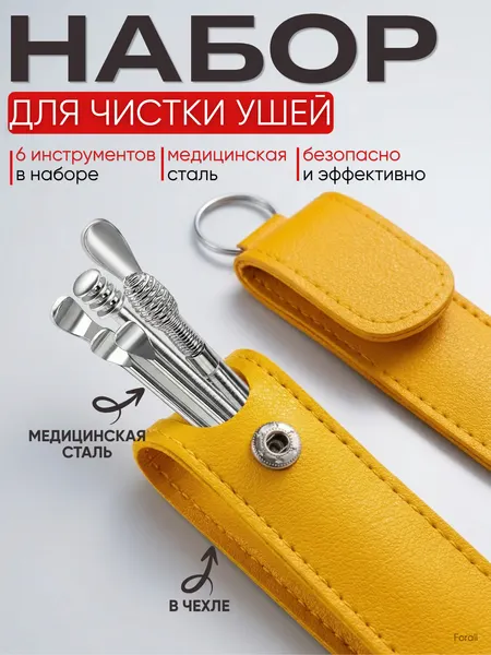 Удобный набор Forall Face для чистки ушей из нержавеющей стали, 6 шт