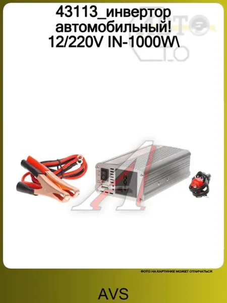 43113_инвертор автомобильный! 12 220V IN-1000W AVS