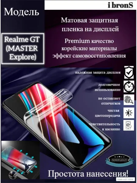 IbronS Матовая пленка Realme GT (MASTER Explore)