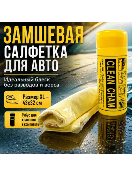 Замшевая автомобильная салфетка для сушки и полировки авто б… i-Lin