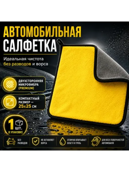 Двухсторонняя автомобильная микрофибра для экспресс-уборки и… i-Lin
