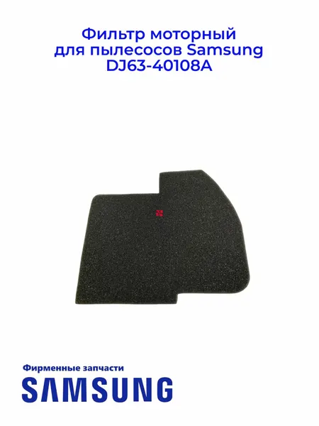 Фильтр моторный для пылесосов Samsung DJ63-40108A, Ориг.