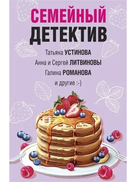Семейный детектив Эксмо