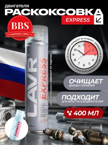 LAVR Раскоксовка двигателя EXPRESS 400мл Ln2511