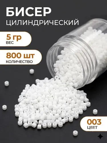 Бисер цилиндрический 1,6мм, #003 белый глянцевый, 5 грамм