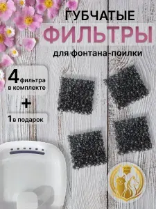 Губчатый фильтр для поилки. Набор губчатых фильтров для автопоилки 4шт. +1 (2,5х2,5х1,5)