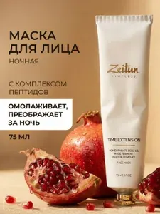 ZEITUN Face Mask TIme extension Маска для лица ночная с пептидами, несмываемая, антивозрастной уход 75 мл