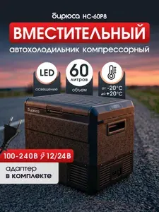 Автохолодильник компрессорный 12в 220В Бирюса НС-60P8 , 60л, -20/+20гр., подсветка, шнуры в комплекте, ИНВЕРТОР