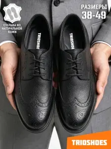 Туфли TRIOSHOES размер 38-49; тулфи мужские