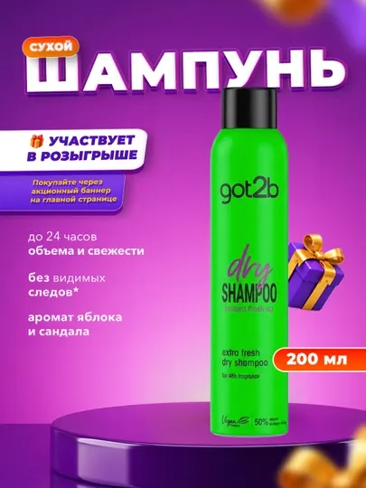 Got2b Сухой шампунь Extra Fresh 200мл