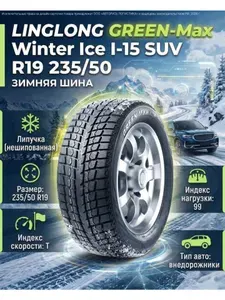 Linglong Автошина R19 235/50 LINGLONG GREEN-Max Winter Ice I-15 SUV 99T Шины зимние 235/50 R19 99T