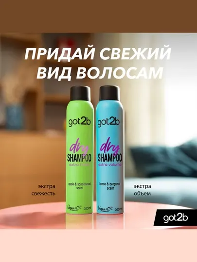 Got2b Сухой шампунь Extra Volume 200мл