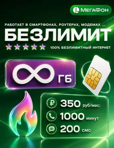 МегаФон SIM-карта безлимитная симкарта (Весь мир)