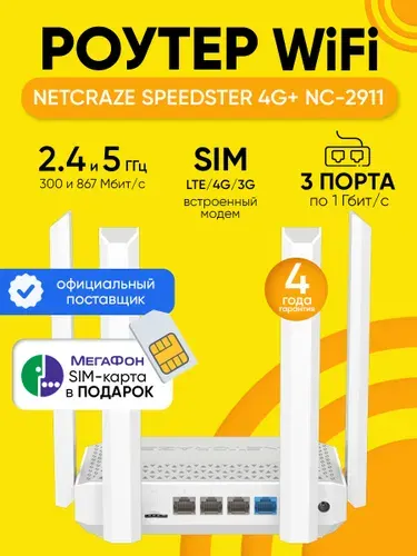 Роутер Wi-Fi Netcraze Speedster 4G+ NC-2911, до 1 Гбит/с, со слотом под SIM-карту, Mesh, Wi-Fi 5 AC1200