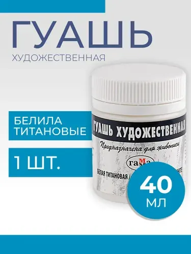 Гуашь художественная 40 мл Гамма, белая титановая (0.20.В040.009)