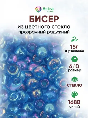 Бисер некалиброванный круглый, 6/0, 15 г, 168B, Astra&Craft